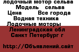 лодочный мотор сельва 30  › Модель ­ сельва 30 › Цена ­ 70 - Все города Водная техника » Лодочные моторы   . Ленинградская обл.,Санкт-Петербург г.